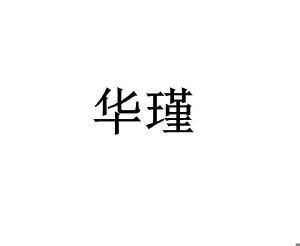 成都華瑾知識產(chǎn)權(quán)代理事務所 普通合伙