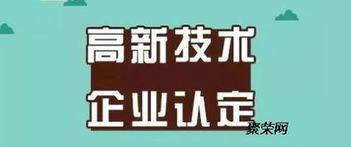 山東濰坊高新技術(shù)企業(yè)認(rèn)定 代理費(fèi) 多少 高企認(rèn)證申請(qǐng)條件