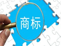 無錫商標(biāo)轉(zhuǎn)讓服務(wù)機(jī)構(gòu)